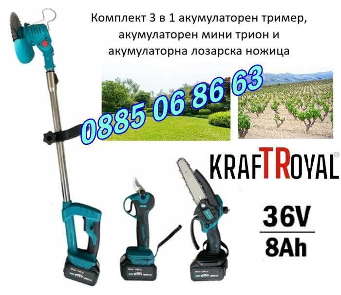 Комплект 3 в 1 акумулаторна лозарска ножица, верижен трион и тример