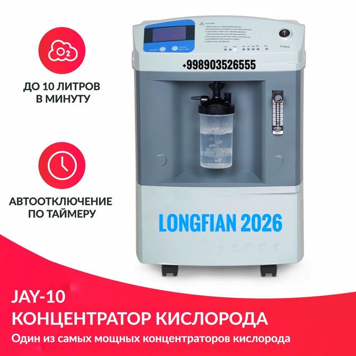 Кислородный концентратор LONGFIAN JAY 10 ‼️