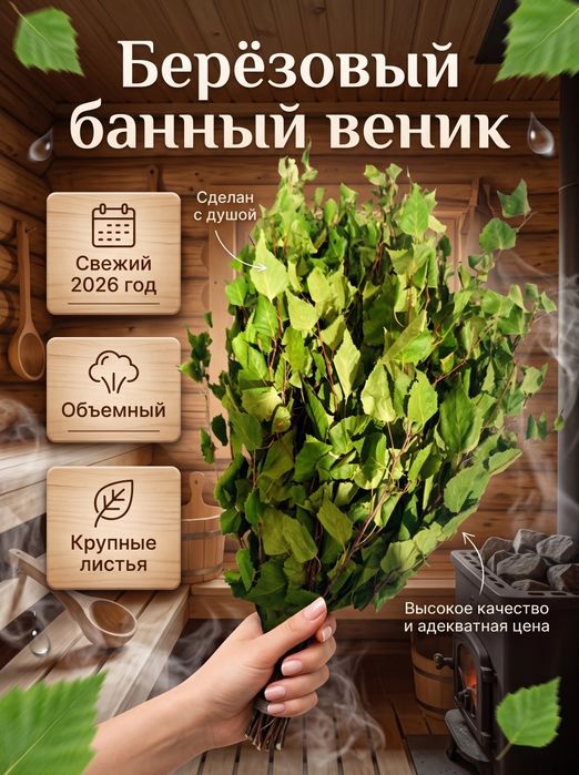 Берёзовый банный веник