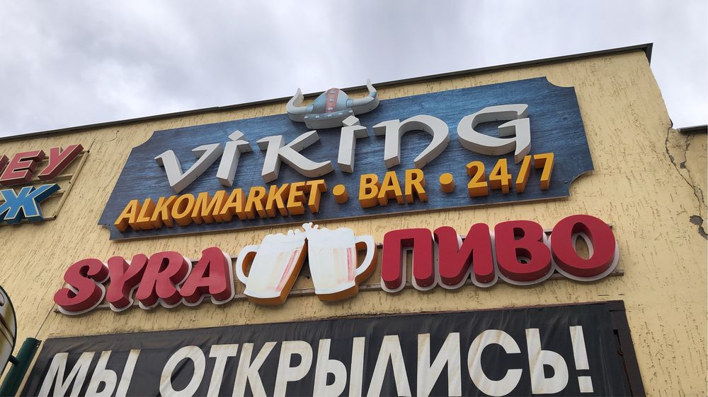 Мебель и вывеска для алкомаркета