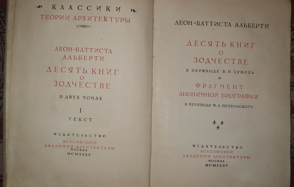 Леон-Баттиста Альберти " Десять книг о зодчестве "