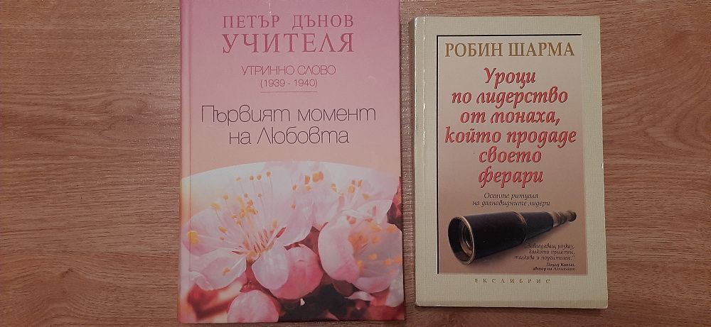 Книги - Уроци по лидерство / Първият момент на Любовта