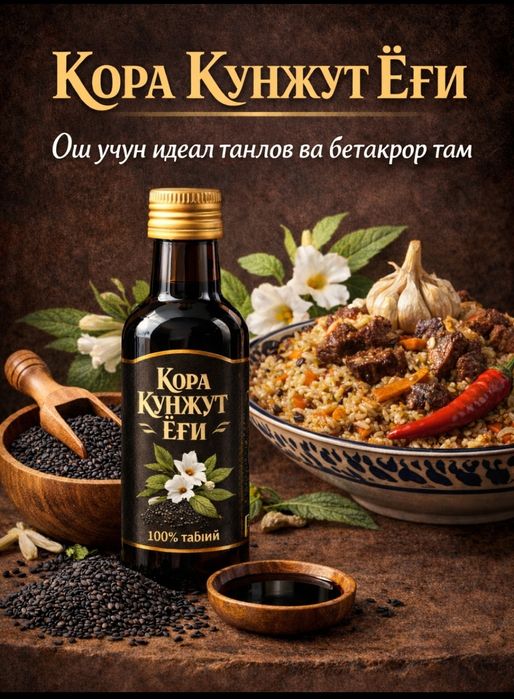 Қора кунжут ёғи.