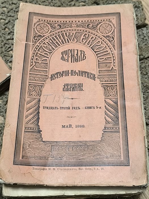 Журнал Вестник Европы, конец 19 века