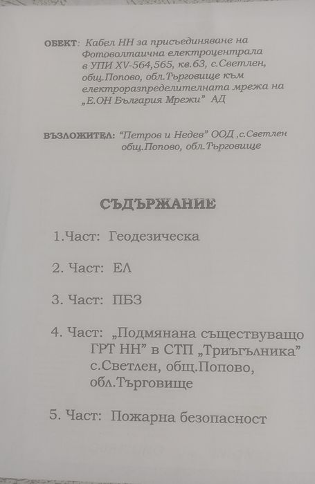 Продава се Парцел в с. Светлен, Област Търговище - 2500 кв.м за 11 €/кв.м - Снимка #5