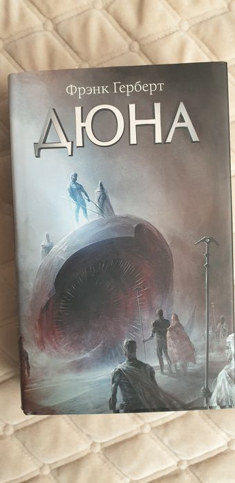 Книга Дюна. Автор Ф.Герберт