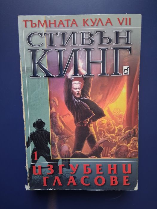 Колекция  Книги Тъмната Кула Стивън Кинг
