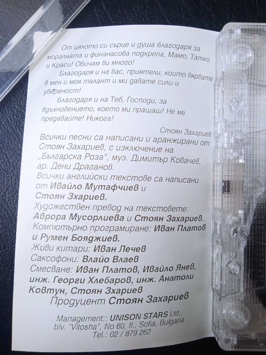 Стоян Захариев ‎– Free From All - аудио касета Унисон / Unison