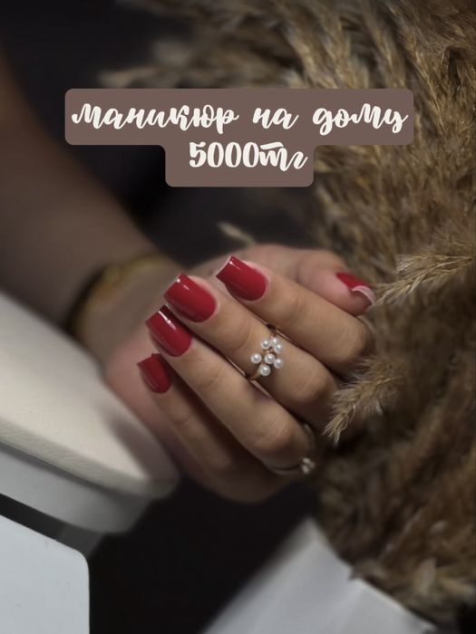 Маникюр 5000тг на дому