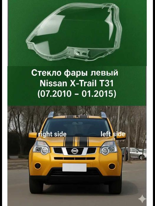 Стёкла фар на NISSAN X-TRAIL T31. 2011г.- 2015г. НИССАН ИКС-ТРЕЙЛ Т31