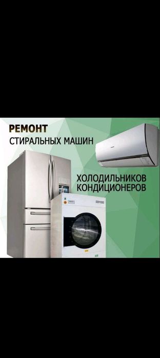 Ремонт холодильников и кондиционеры
