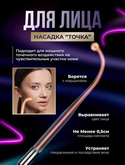 Продам для лица и тела дарсонваль