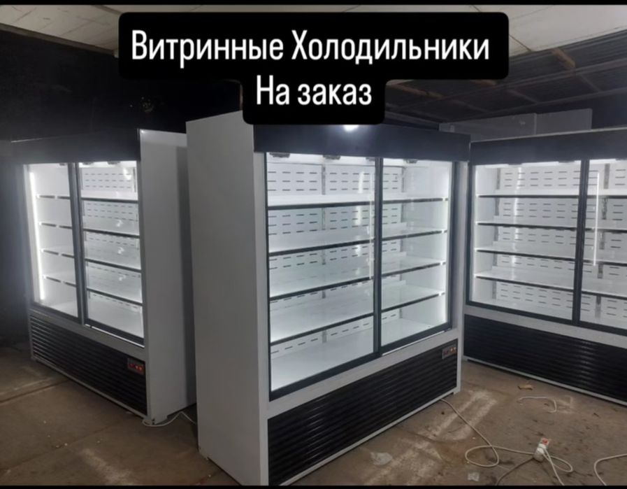 Заказ витрина холодильник