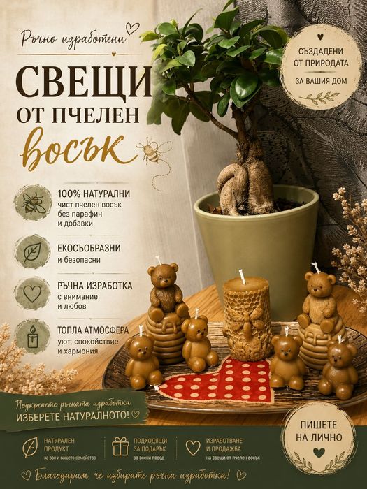 Свещи от пчелен восък