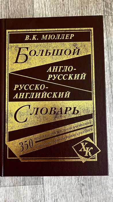 Англо-русский словарь