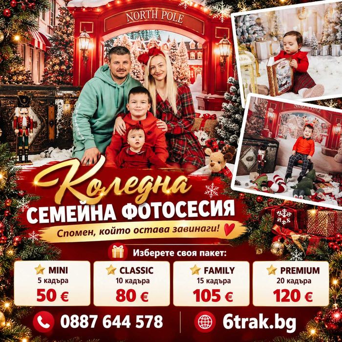 Семейна Коледна Фотосесия
