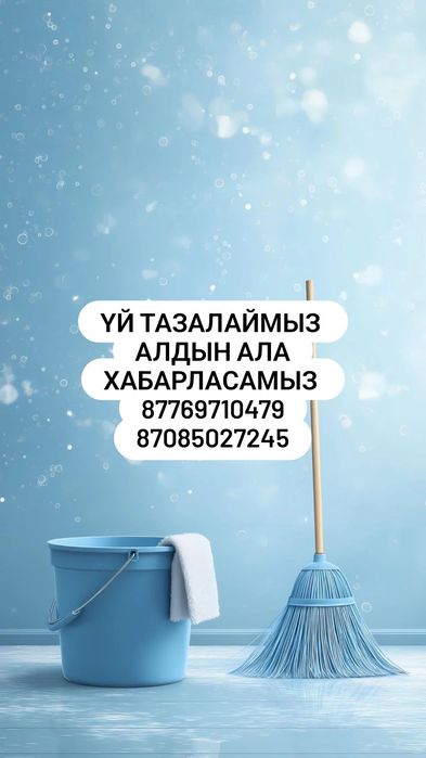 Үй тазалаймыз. Уборка