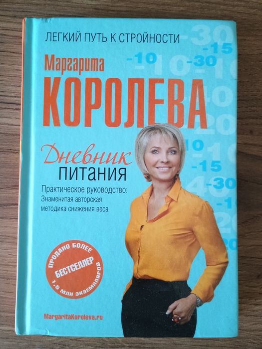 Программа похудения М.Королёвой. 3 книги.