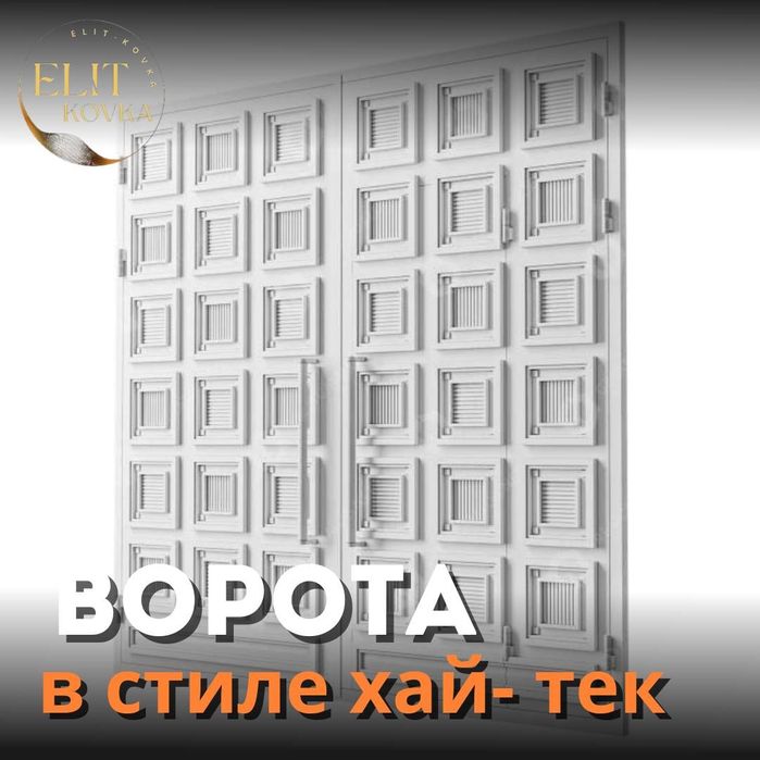 Ворота. Двери . Навесы. Решетки. Ограды в стиле хай-тек