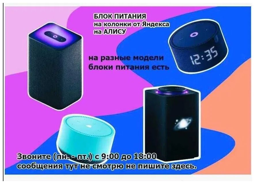 в Алматы блок питания на Алису на яндекс станцию умную колонку