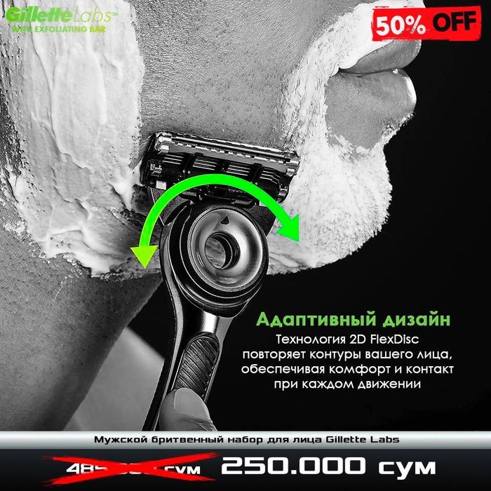 Супер скидка 50% на бритвенный набор Gillette Labs