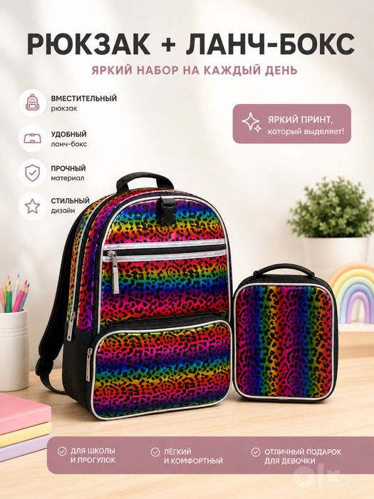 Яркий набор: рюкзак + ланч-бокс. Цена —  200 000 сум