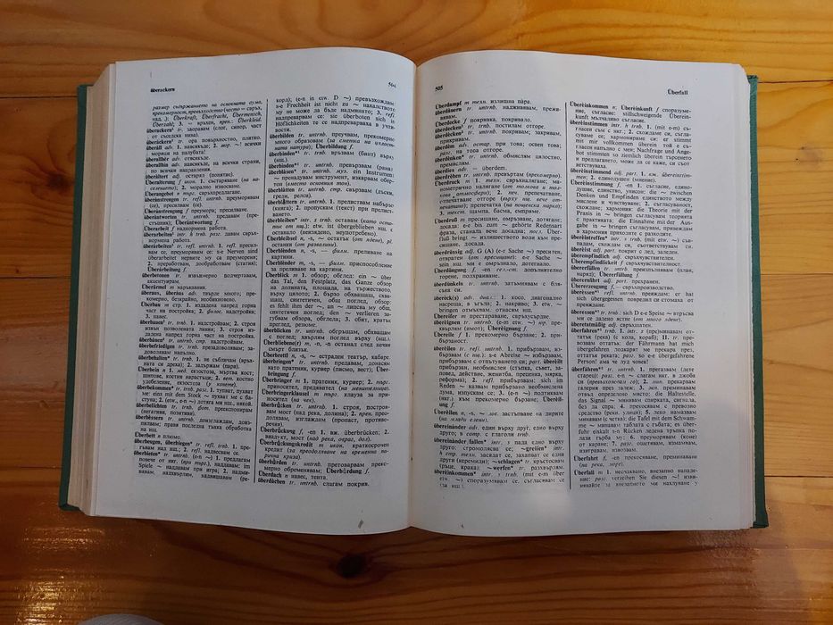 Немско-български речник - Два тома (1+2)