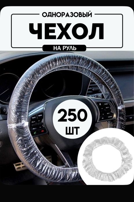 Одноразовый чехол на руль авто 250 шт