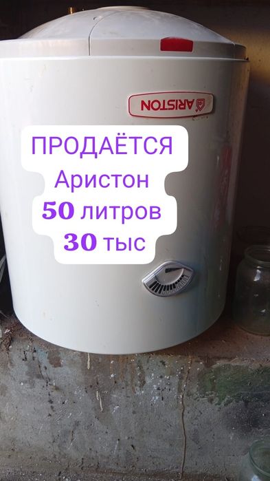 Аристон 30 тыс.тг