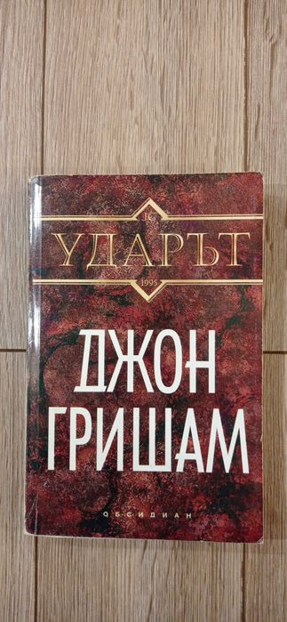 Джон Гришам - Ударът, Партньори, Завещанието, Братята