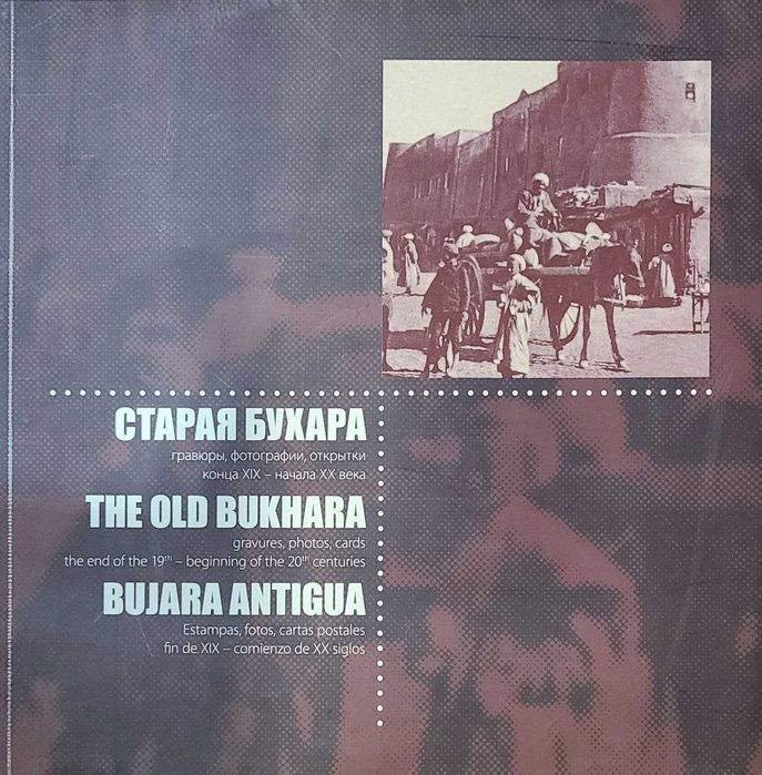 Старая Бухара: фотоальбом