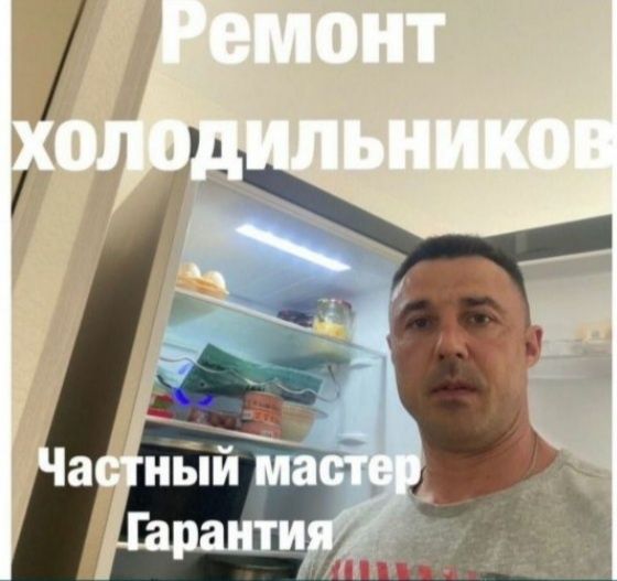 Ремонт Холодильников и морозильников заправка фреона