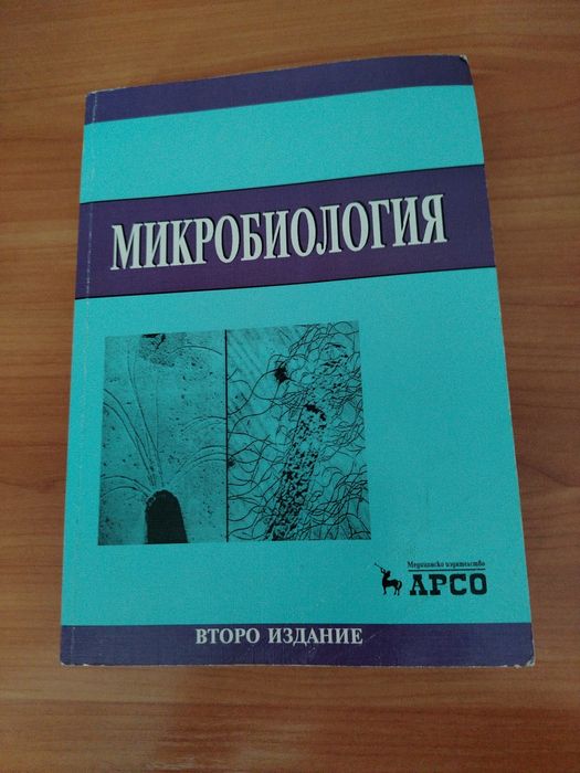 Микробиология -  Медицинско издателство АРСО