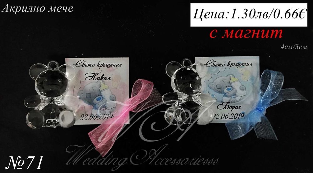 Подаръчета за кръщене, подаръци за кръщене, Подаръци за гости, Мечета