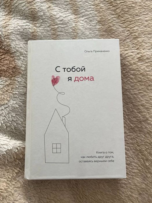 книга с тобой я дома