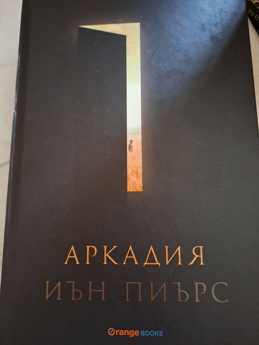 Аркадия Иън Пиърс