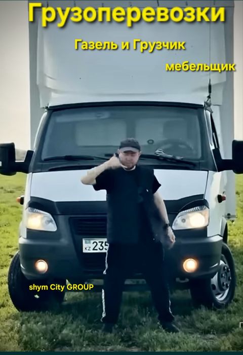 Услуги Грузчик Переезды Газель Шымкент