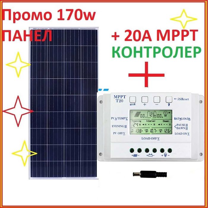 ПРОМО 170w Соларен панел с контролер 20А МРРТ Специално за 12v системи