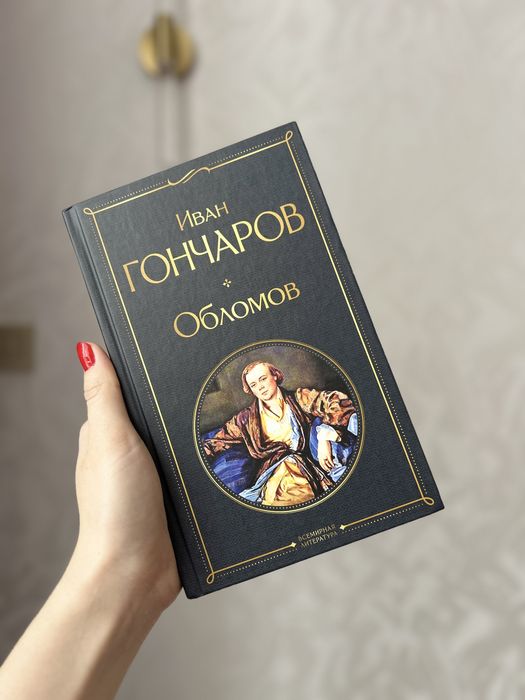 Продаётся книга «Обломов» Иван Гончаров