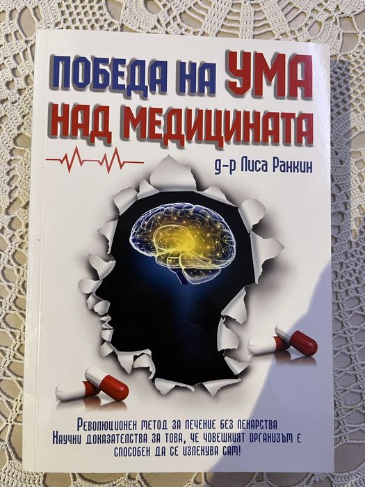 “Победа на ума над медицината” Д-р Лиса Ранкин