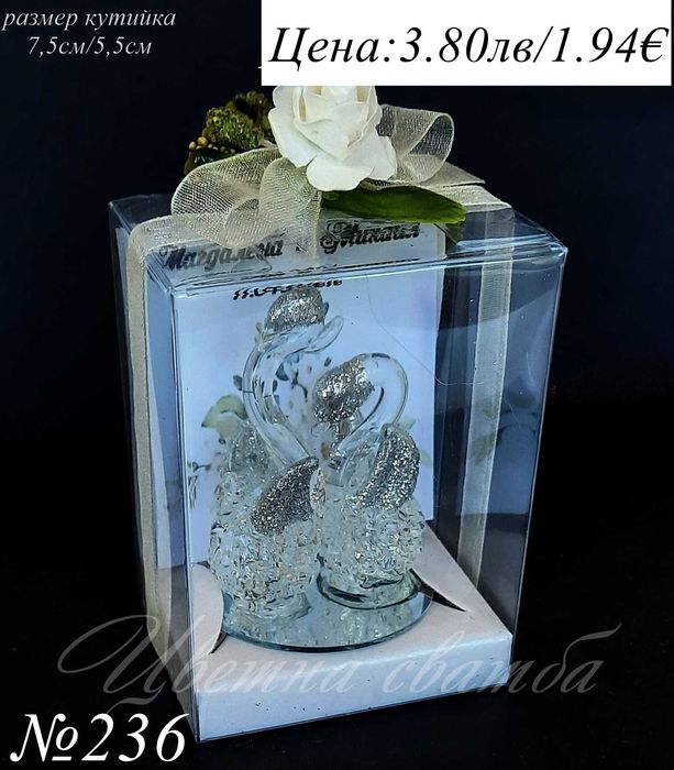 Сватбени подаръци за гости, Стъклени лебеди, Подаръци за гости