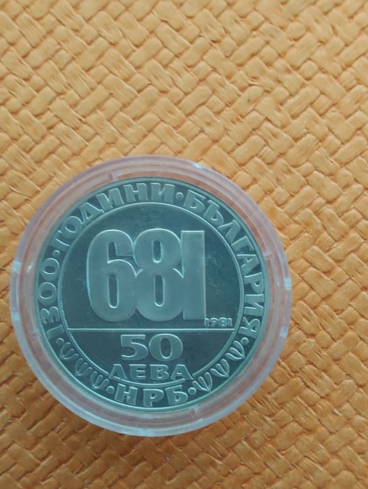 Сребърна монета 50 лв. 1981 г. " 1300 г. България - Мадарски конник.