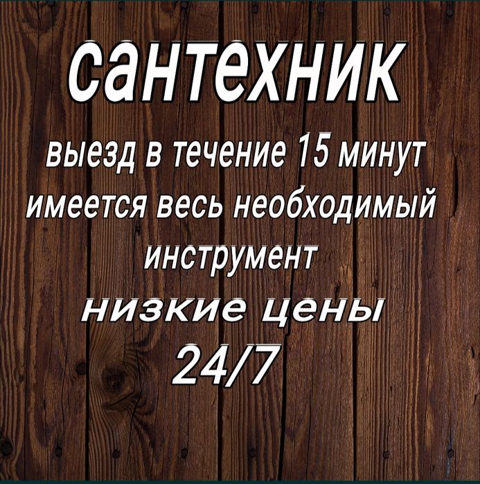 Сантехник,24/7,прочистка засоров, канализации,крот, отогрев Петропавло