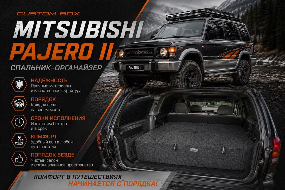 Органайзер-спальник авто Mitsubishi Padgero 2