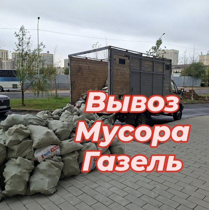 Услуги Газель  вывоз мусор. По городу