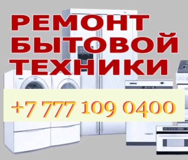 Ремонт Бытовой Техники / Профессионально