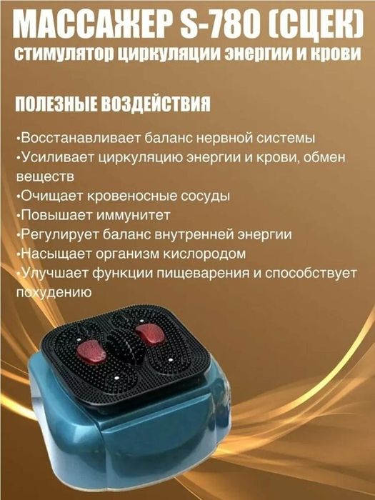Массажер S-780 СЦЭК