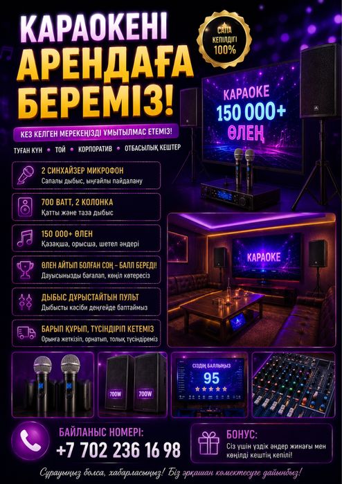 Аренда Караоке Атырау
