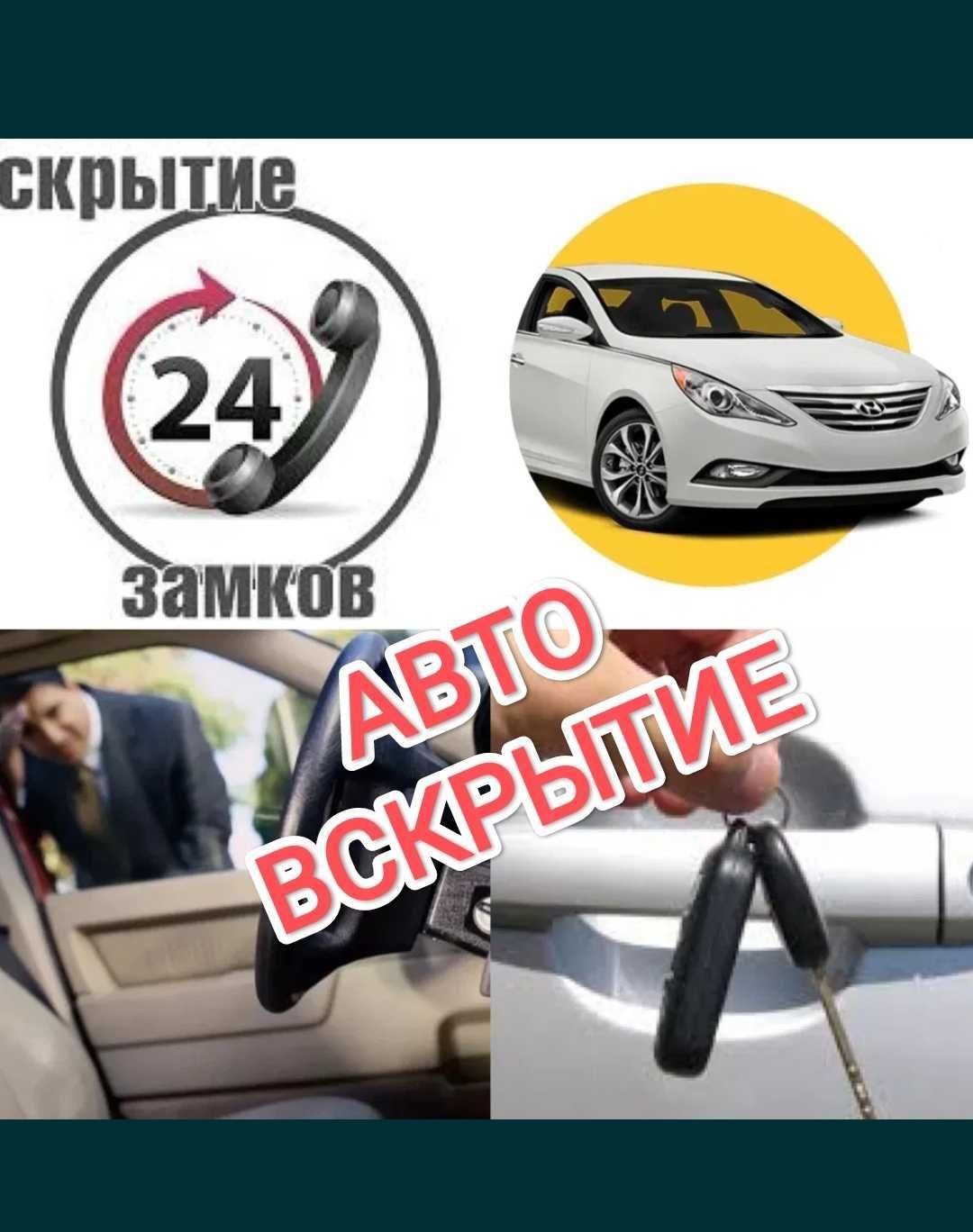 Вскрытые авто/взлом авто/машина ашу замок жасау/ медвежатник 24/7 кілт -  СТО Алматы на Olx