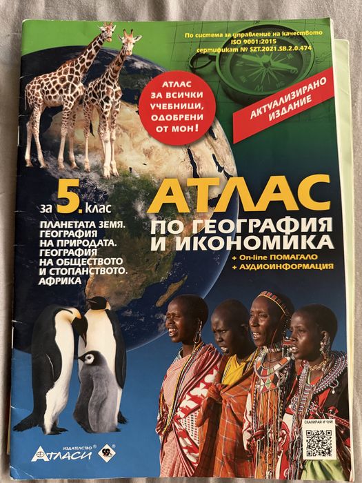 Атласи за 5 клас